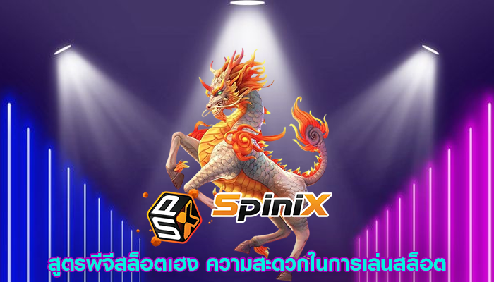 สูตรพีจีสล็อตเฮง ความสะดวกในการเล่นสล็อต