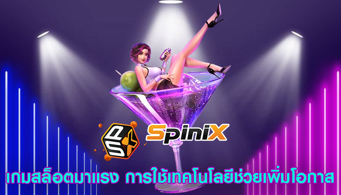 เกมสล็อตมาแรง การใช้เทคโนโลยีช่วยเพิ่มโอกาส