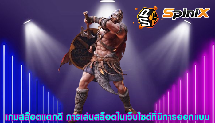 เกมสล็อตแตกดี การเล่นสล็อตในเว็บไซต์ที่มีการออกแบบ