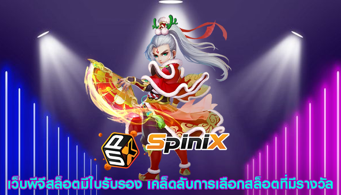 เว็บพีจีสล็อตมีใบรับรอง เคล็ดลับการเลือกสล็อตที่มีรางวัล