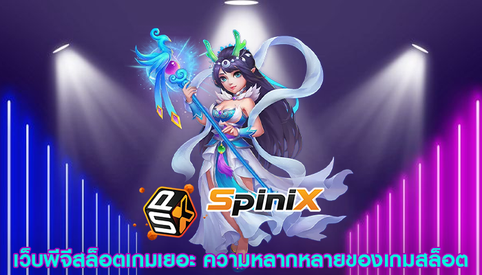 เว็บพีจีสล็อตเกมเยอะ ความหลากหลายของเกมสล็อต