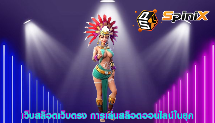 เว็บสล็อตเว็บตรง การเล่นสล็อตออนไลน์ในยุค