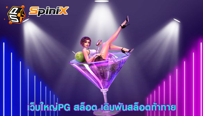 เว็บใหญ่PG สล็อต เดิมพันสล็อตท้าทาย
