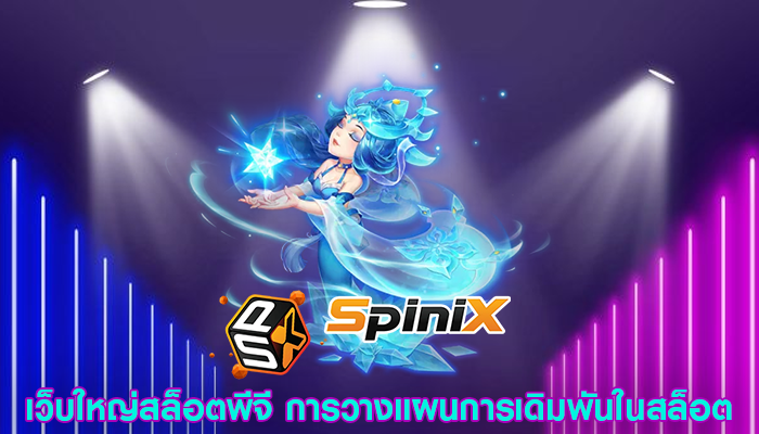 เว็บใหญ่สล็อตพีจี การวางแผนการเดิมพันในสล็อต