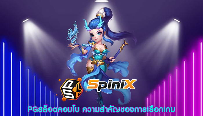 PGสล็อตคอมโบ ความสำคัญของการเลือกเกม