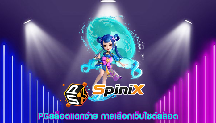 PGสล็อตแตกง่าย การเลือกเว็บไซต์สล็อต