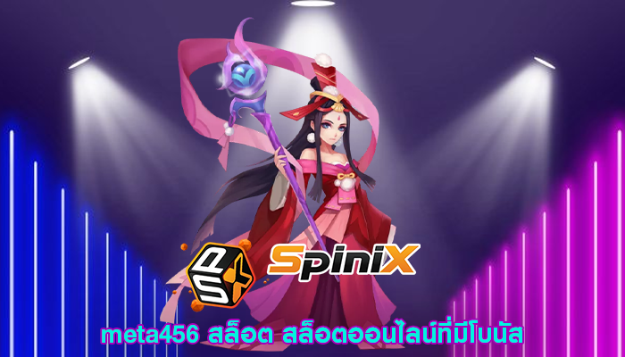 meta456 สล็อต สล็อตออนไลน์ที่มีโบนัส