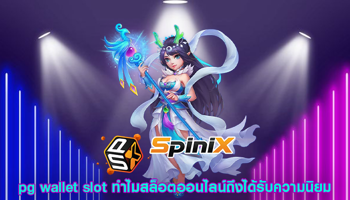 pg wallet slot ทำไมสล็อตออนไลน์ถึงได้รับความนิยม