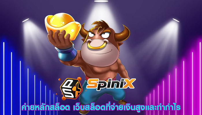 ค่ายหลักสล็อต เว็บสล็อตที่จ่ายเงินสูงและทำกำไรจริง