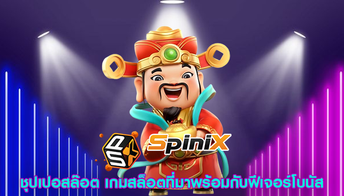 ชุปเปอสล๊อต เกมสล็อตที่มาพร้อมกับฟีเจอร์โบนัส