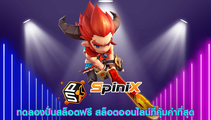 ทดลองปั่นสล็อตฟรี สล็อตออนไลน์ที่คุ้มค่าที่สุด