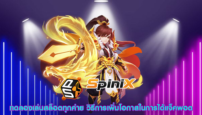 ทดลองเล่นสล็อตทุกค่าย วิธีการเพิ่มโอกาสในการได้แจ็คพอต