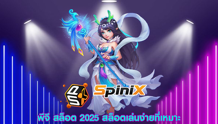 พีจี สล็อต 2025 สล็อตเล่นง่ายที่เหมาะ