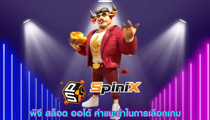 พีจี สล็อต ออโต้ คำแนะนำในการเลือกเกมสล็อต