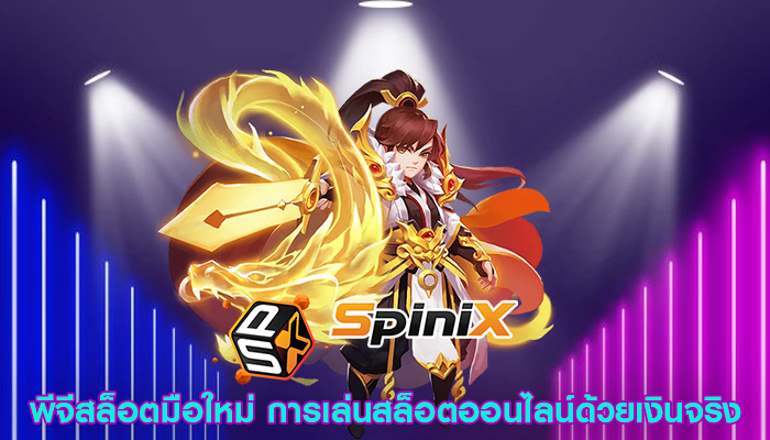 พีจีสล็อตมือใหม่ การเล่นสล็อตออนไลน์ด้วยเงินจริง