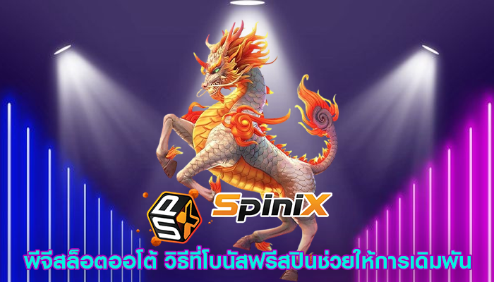 พีจีสล็อตออโต้ วิธีที่โบนัสฟรีสปินช่วยให้การเดิมพัน