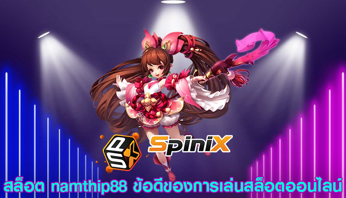 สล็อต namthip88 ข้อดีของการเล่นสล็อตออนไลน์