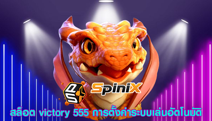 สล็อต victory 555 การตั้งค่าระบบเล่นอัตโนมัติ