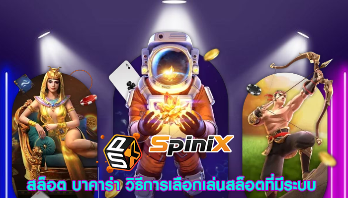 สล็อต บาคาร่า วิธีการเลือกเล่นสล็อตที่มีระบบ