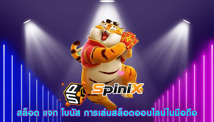 สล็อต แจก โบนัส การเล่นสล็อตออนไลน์ในมือถือ