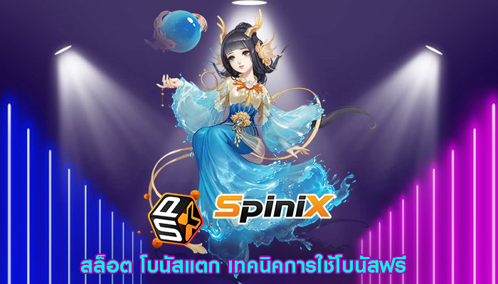 สล็อต โบนัสแตก เทคนิคการใช้โบนัสฟรี