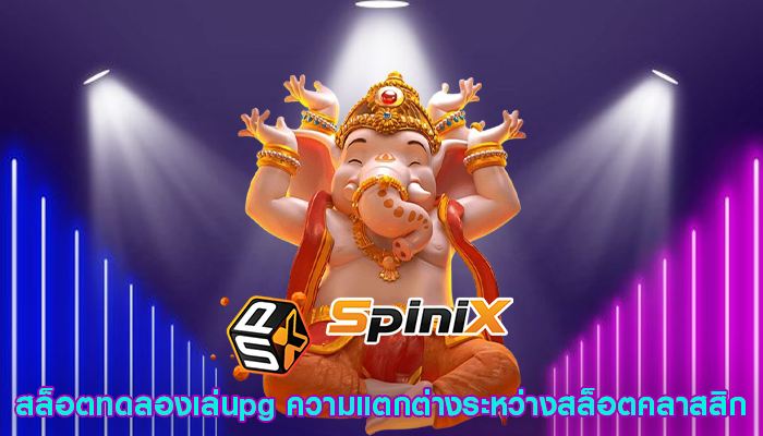 สล็อตทดลองเล่นpg ความแตกต่างระหว่างสล็อตคลาสสิก