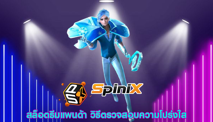 สล็อตธีมแพนด้า วิธีตรวจสอบความโปร่งใส