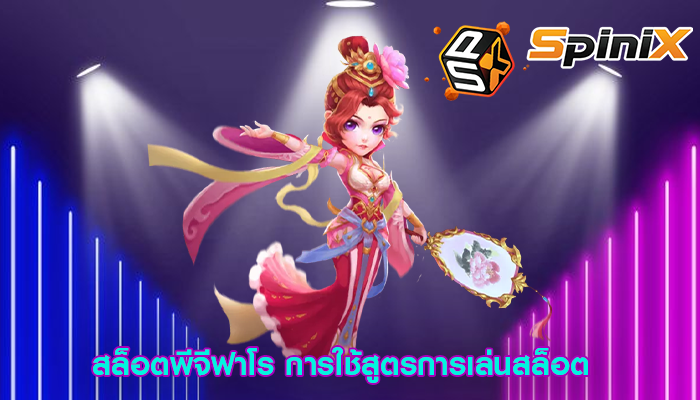 สล็อตพีจีฟาโร การใช้สูตรการเล่นสล็อต