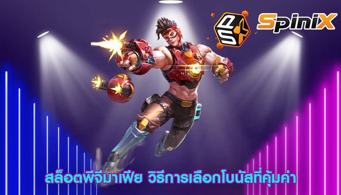 สล็อตพีจีมาเฟีย วิธีการเลือกโบนัสที่คุ้มค่า