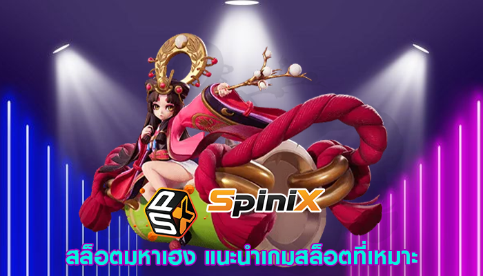 สล็อตมหาเฮง แนะนำเกมสล็อตที่เหมาะ