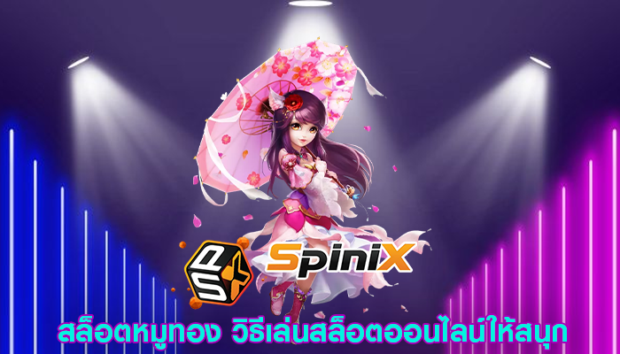 สล็อตหมูทอง วิธีเล่นสล็อตออนไลน์ให้สนุก