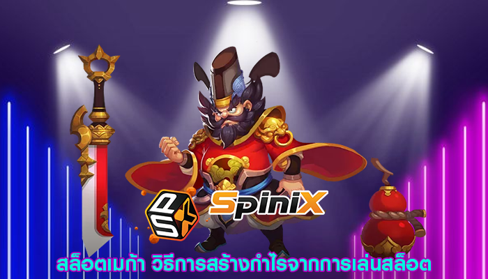 สล็อตเมก้า วิธีการสร้างกำไรจากการเล่นสล็อต