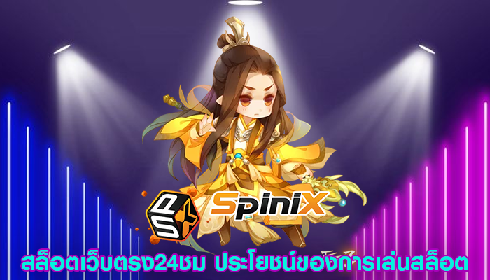 สล็อตเว็บตรง24ชม ประโยชน์ของการเล่นสล็อต