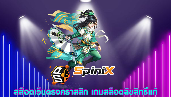 สล็อตเว็บตรงคราสสิก เกมสล็อตลิขสิทธิ์แท้