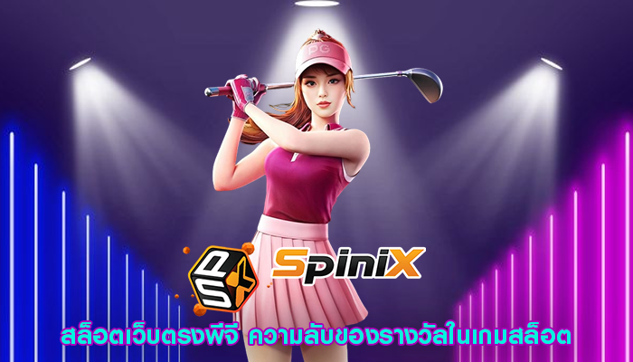 สล็อตเว็บตรงพีจี ความลับของรางวัลในเกมสล็อต