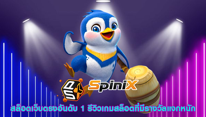 สล็อตเว็บตรงอันดับ 1 รีวิวเกมสล็อตที่มีรางวัลแจกหนัก