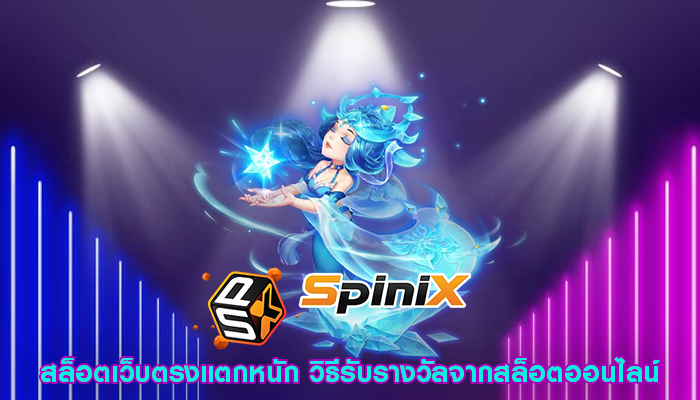 สล็อตเว็บตรงแตกหนัก วิธีรับรางวัลจากสล็อตออนไลน์