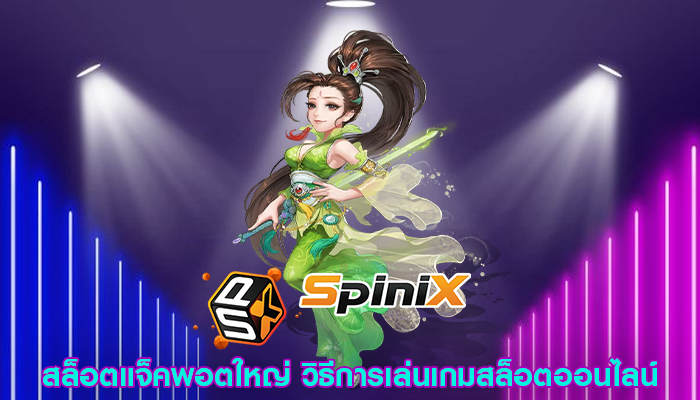 สล็อตแจ็คพอตใหญ่ วิธีการเล่นเกมสล็อตออนไลน์