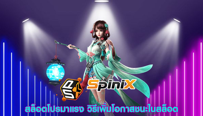 สล็อตโปรมาแรง วิธีเพิ่มโอกาสชนะในสล็อต