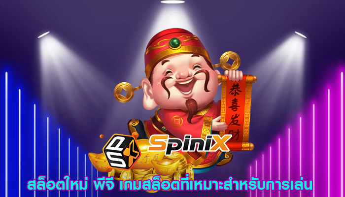 สล็อตใหม่ พีจี เกมสล็อตที่เหมาะสำหรับการเล่น