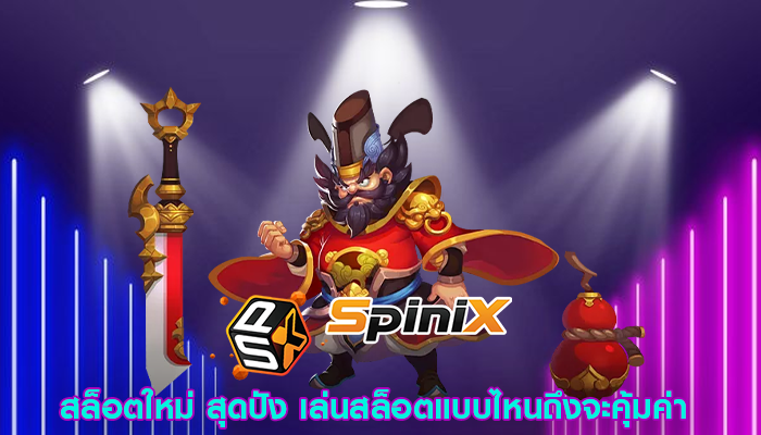 สล็อตใหม่ สุดปัง เล่นสล็อตแบบไหนถึงจะคุ้มค่า