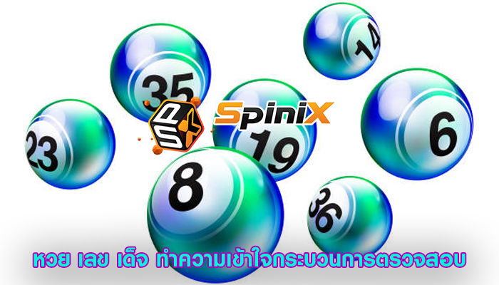 หวย เลข เด็จ ทำความเข้าใจกระบวนการตรวจสอบ