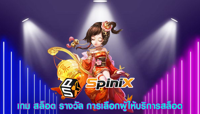 เกม สล็อต รางวัล การเลือกผู้ให้บริการสล็อต