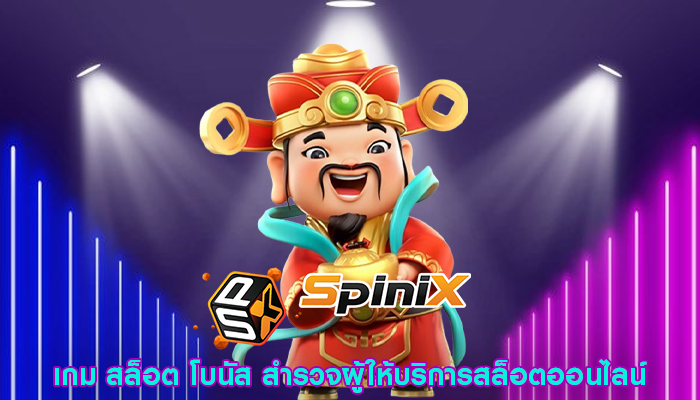 เกม สล็อต โบนัส สำรวจผู้ให้บริการสล็อตออนไลน์