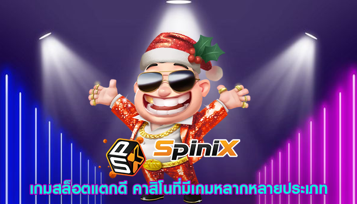 เกมสล็อตแตกดี คาสิโนที่มีเกมหลากหลายประเภท