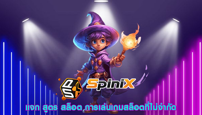 แจก สูตร สล็อต การเล่นเกมสล็อตที่ไม่จำกัด