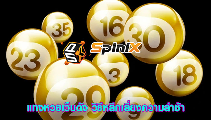 แทงหวยเว็บดัง วิธีหลีกเลี่ยงความล่าช้า